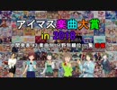 【中間発表 #3-1】アイマス楽曲大賞 in 2018 【楽曲別 分野別順位 一覧(前編)】