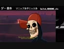 【ゲーム散歩#１３】マニュアルサミュエル