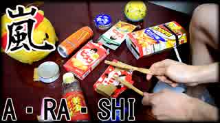 家にあったゴミで「A・RA・SHI」を叩いてみた【嵐】
