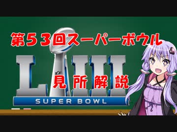 【VOICEROID解説】アメリカンフットボール解説番外編　第53回スーパーボウル
