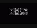 回帰現象 - 還弦ver.
