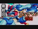 【実況】ロックマンゼロやろうぜ！　最終回