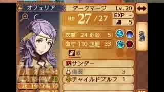 【初見ノーリセ】 ファイアーエムブレムif 暗夜ルナ Part122 外伝オフェリア-1