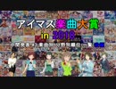 【中間発表 #3-2】アイマス楽曲大賞 in 2018 【楽曲別 分野別順位 一覧(後編)】