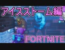 おそらく中級者のフォートナイト実況プレイPart24【Switch版Fortnite】