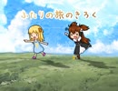 【VIPRPG】ふたりの旅のきろく プレイ1