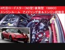 4代目ロードスター（ND型）後期型　1500CC　エンジンルーム　アイドリング音＆エンジン起動音　1.5L　Sスペシャルパッケージ