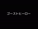 【VY1V4】ゴーストヒーロー【オリジナル・PV】