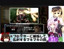 【THE 推理】だめッコゆかりん更生計画 第17話【VOICEROID+ゆっくり実況】