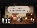 【OCTOPATH TRAVELER】バトルジョブ縛り・摩訶不思議の舞ブーストMAX発動で完クリ目指す⁂Part30【実況プレイ】(ネタバレあり)