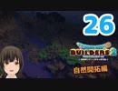 はじめてのドラクエ、はじめてのバーチャル実況。#26【ドラゴンクエストビルダーズ２／DQB２】