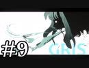 【GRIS】少女革命GRIS #9