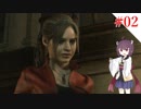 【VOICEROID実況】RE:2から始めるラクーンぐらし！【バイオハザードRE:2】#2