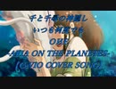【千と千尋の神隠し】いつも何度でも【CeVIO COVER SONG】