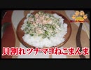 【おとなのねこまんま555】Part258_貝割れツナマヨねこまんま