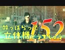 【実況】酔っぱらって立体機どうでしょう　第百五十二陣