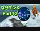 コスマスターを楽しみになりダンX実況プレイpart42