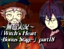 《無色実況》魔女の屋敷でもう一度｢Witch's Heart-Bonus Stage-」part18