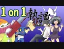 【ポケモンUSM】マイナーの祭典［執狂譚］で勝つから見とけ！1on1