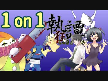 【ポケモンUSM】マイナーの祭典［執狂譚］で勝つから見とけ！1on1