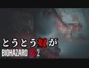 #5 帰ってきたバイオ2がすげえ[バイオハザードRE:2]ゆっくり実況