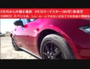 4方向から外観を撮影　4代目ロードスター（ND型）後期型　1500CC　ソウルレッドクリスタルメタリック　ショールームではない日光下での色味や雰囲気　マツダ