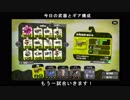 【スプラトゥーン２】おひの陰者の成り上がり＃３【後付け解説】