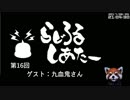 【ゲームの話をしよう】らじろるしあたー第１６回　ゲスト：九ちゃん（2017/08/25）