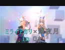 【MMD】輝夜月とミライアカリで「ロキ」