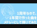 【ピアノソロ】1周年なので、1年間で作った曲をメドレーにして弾いてみた【オリジナル】