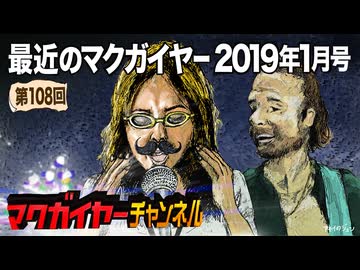 最近のマクガイヤー 2019年1月号