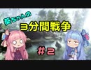 【BFV】葵ちゃんの３分間戦争＃２