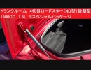 トランクルーム　4代目ロードスター（ND型）後期型　1500CC　1.5L　Sスペシャルパッケージ