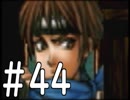 【実況】-無印を超える下克上-　幻想水滸伝2実況プレイ　part44