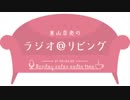 東山奈央のラジオ＠リビング2019年1月28日#070ゲスト 川井田夏海