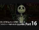 【キングダムハーツFM】トロフィー100％＆やり込み解説【実況】Part16