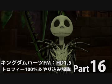 【キングダムハーツFM】トロフィー100％＆やり込み解説【実況】Part16