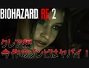 【バイオハザードRE:2】最新作のバイオがやばすぎてゆかりさん絶叫！【ボイスロイド実況】#1