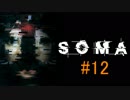 【SOMA】深海5000M物語　12話