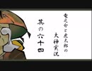 【実況】太陽神の名にかけて　其の六十四【大神】