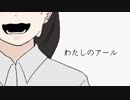 【メメント・モリ【水葬-再葬-】による】わたしのアール【UTAU音源配布】