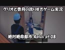 【訛りすぎゲーム実況】絶対絶命都市 4plus pt.08【グリオとかつき】