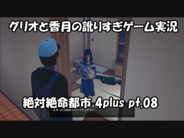 【訛りすぎゲーム実況】絶対絶命都市 4plus pt.08【グリオとかつき】