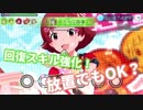 【また神アプデ】ライフ回復スキル超強化？！高難易度曲で放置してみたｗ【ミリシタ実況】
