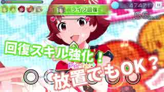 【また神アプデ】ライフ回復スキル超強化？！高難易度曲で放置してみたｗ【ミリシタ実況】