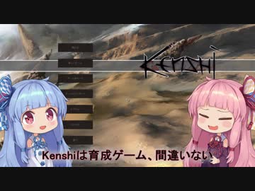 【Kenshi】早口姉妹のKenshiなんちゃって初見プレイSC part48【VOICEROID】