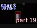 【青鬼3】まさかデジャブに遭ってしまうとは･･･【実況プレイ】part 19