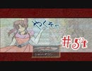 【実況プレイ】やくそく #54