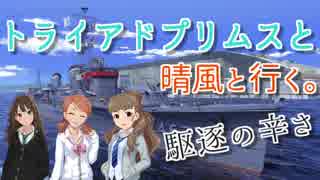 【デレステ×WoWs】トライアドプリムスと晴風と行く。駆逐は辛いよ。