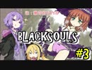 【BLACKSOULS】ゆかりさんと巡る狂気の世界#3【VOICEROID実況プレイ】